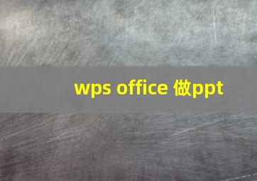 wps office 做ppt